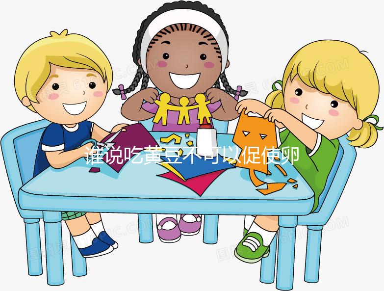 誰說吃黃豆不可以促使卵泡發育，長內膜、促排卵還有…