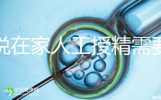 誰說在家人工授精需要液化，內(nèi)贈操作流程？