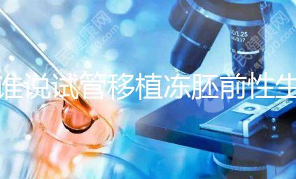 誰說試管移植凍胚前性生活不影響內(nèi)膜生長，出血與否看這