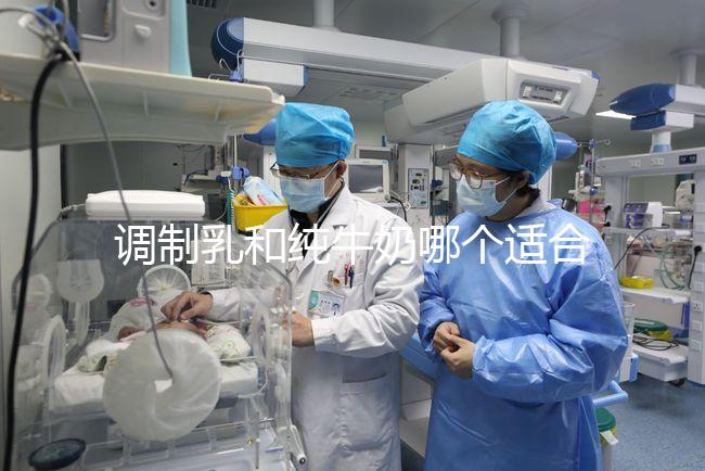 調(diào)制乳和純牛奶哪個適合7歲孩子答案在這，二者區(qū)別了解下