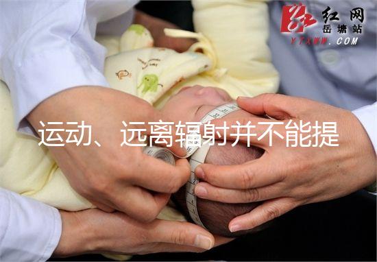 運(yùn)動、遠(yuǎn)離輻射并不能提高促排卵泡質(zhì)量！這樣做才是正解