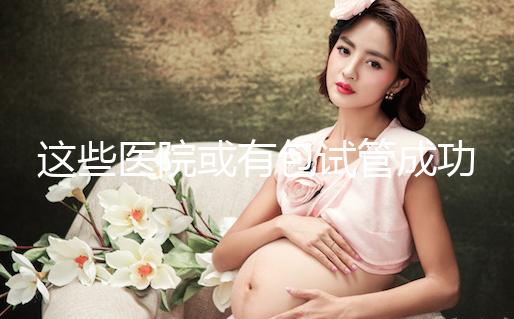 這些醫院或有包試管成功套餐，符合條件立即安排進周