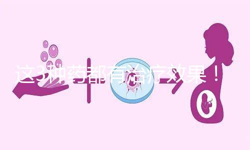 這3種藥都有治療效果！一文弄懂始基子宮吃什么促進發(fā)育