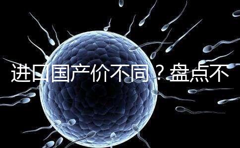 進(jìn)口國(guó)產(chǎn)價(jià)不同？盤(pán)點(diǎn)不同品牌諾雷得3.6mg/支價(jià)格