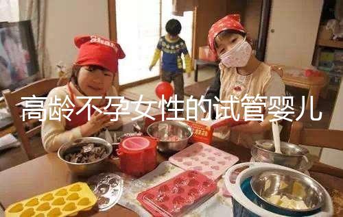 高齡不孕女性的試管嬰兒要怎么做懷孕準備？