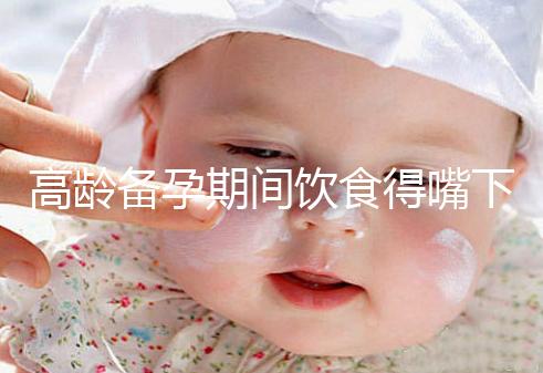 高齡備孕期間飲食得嘴下注意，能不能吃請參考以下標準