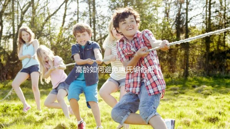 高齡如何避免唐氏綜合征？三代試管嬰兒能篩查21