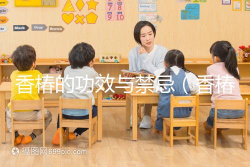 香椿的功效與禁忌（香椿對男性性功能好嗎）