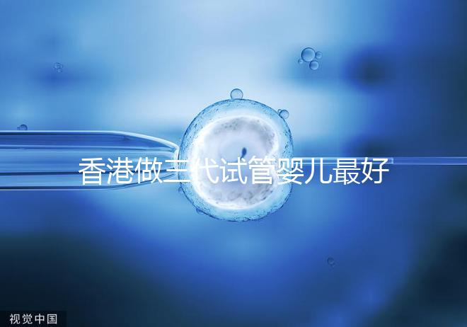 香港做三代試管嬰兒最好的私立醫院排名公布！5家強大的PK醫院：成功率如何
