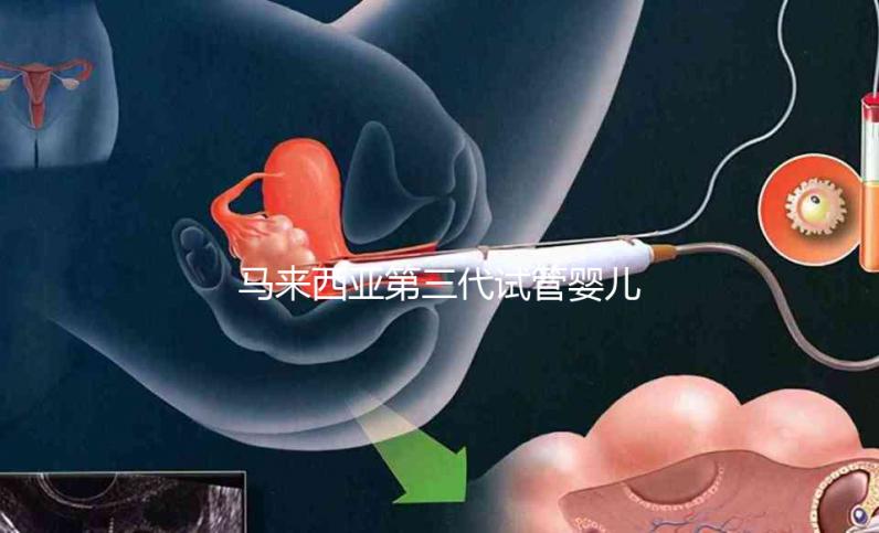 馬來(lái)西亞第三代試管嬰兒優(yōu)勢(shì)有哪些?NGS篩查準(zhǔn)確率可達(dá)99%