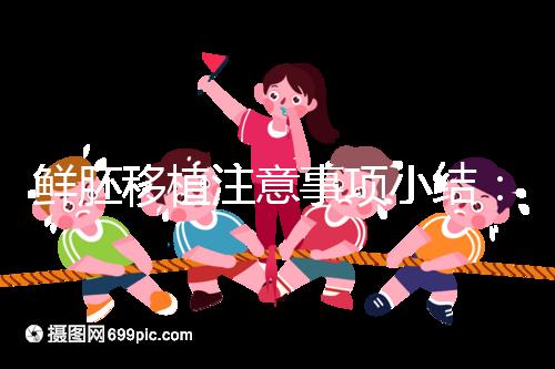 鮮胚移植注意事項小結(jié)：飲食、睡姿不對是著床失敗元兇