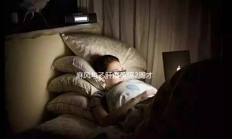 麻風(fēng)與乙肝疫苗隔2周才能打？能否同時(shí)接種專家為你解答