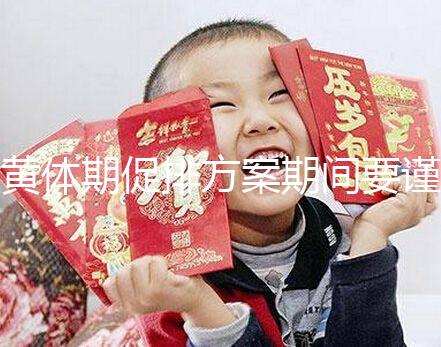 黃體期促排方案期間要謹慎！3大注意事項切勿忽視