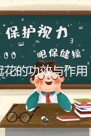 雞冠花的功效與作用（雞冠花的功效與作用與主治）