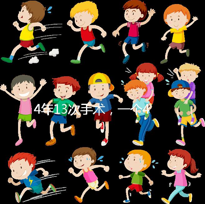 4年13次手術，一個42歲女人的試管嬰兒之路