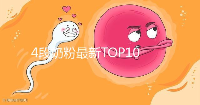 4段奶粉最新TOP10出爐！快來看看哪個(gè)品牌最值得買