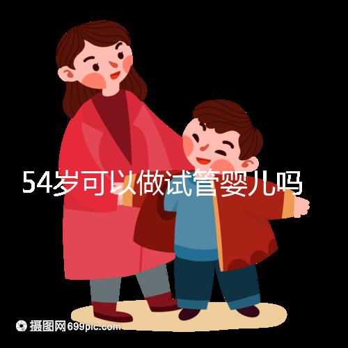 54歲可以做試管嬰兒嗎？絕經都有懷孕的希望