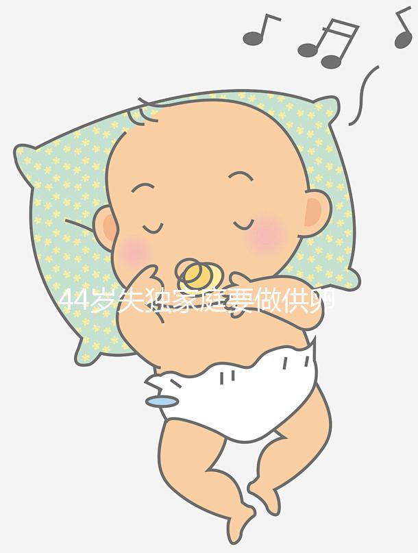 44歲失獨家庭要做供卵試管嬰兒有希望嗎？