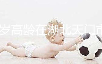 42歲高齡在湖北天門市做試管嬰兒成功率高嗎？