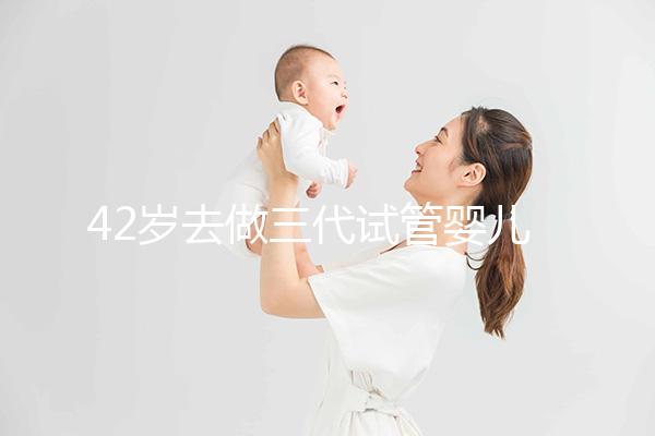 42歲去做三代試管嬰兒大概需要多少錢？費(fèi)用明細(xì)如下