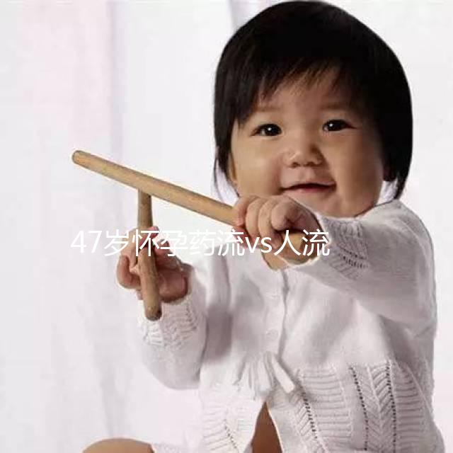 47歲懷孕藥流vs人流，誰效果好誰危險一覽無遺！