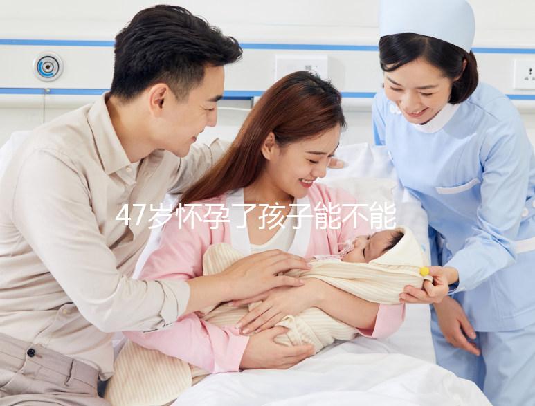 47歲懷孕了孩子能不能要？權(quán)衡這4個利弊就有答案