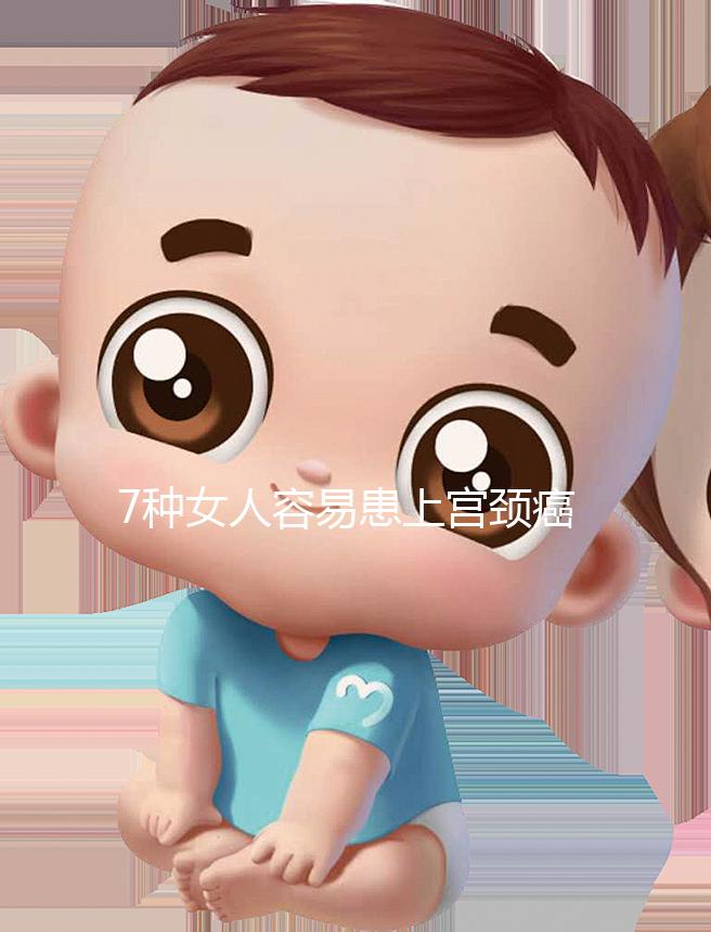 7種女人容易患上宮頸癌，生殖性皰疹患者幾率更高