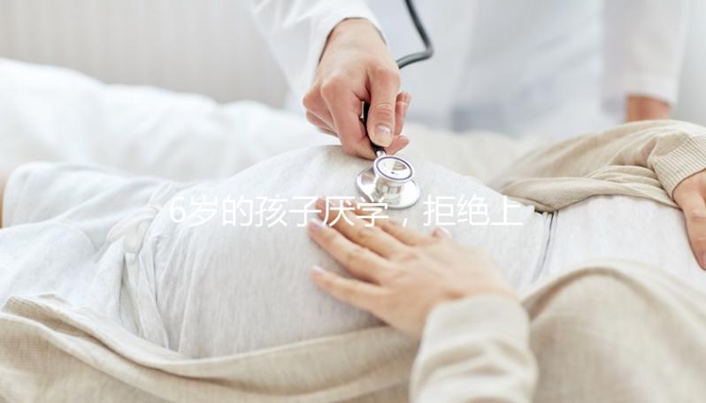 6歲的孩子厭學，拒絕上學怎么辦？父親的勸說方法絕對是絕對的