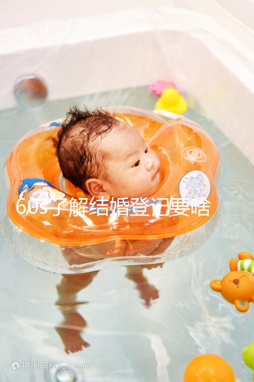 60s了解結婚登記要啥手續和材料，帶不帶照片看完清楚