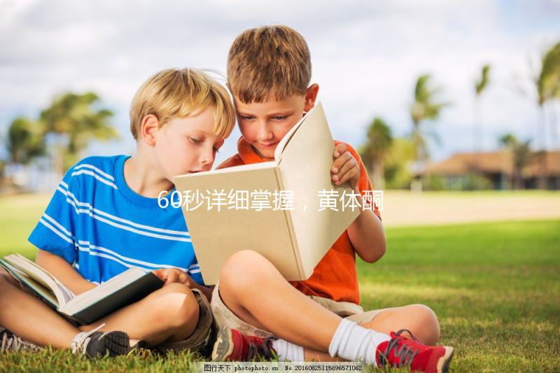 60秒詳細(xì)掌握，黃體酮軟膠囊治療什么病該怎么吃