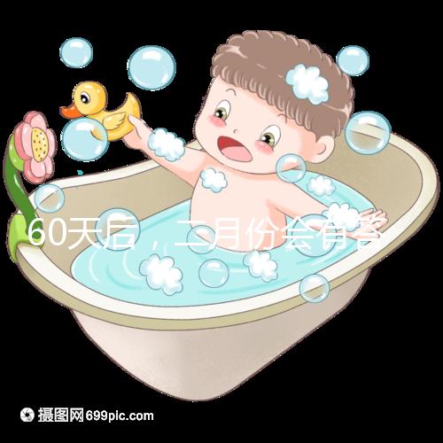 60天后,二月份會(huì)有答案嗎?資深月嫂詳細(xì)說(shuō)明了背后的原因