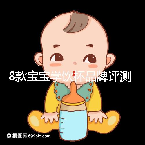 8款寶寶學飲杯品牌評測，看完你就知道該怎么選了