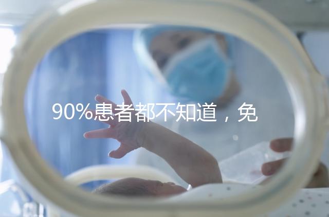 90%患者都不知道，免疫抗體檢查能幫助治療不孕！