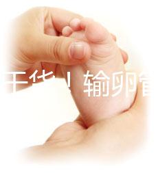 100%干貨！輸卵管不通先治療還是直接做試管嬰兒？