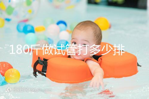 180斤做試管打多少排卵針別沒數，看完這些案例了解求子痛