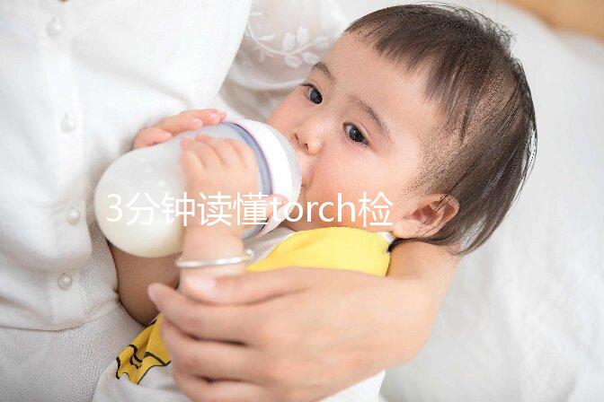 3分鐘讀懂torch檢查結果報告單，各項均為陰性代表正常