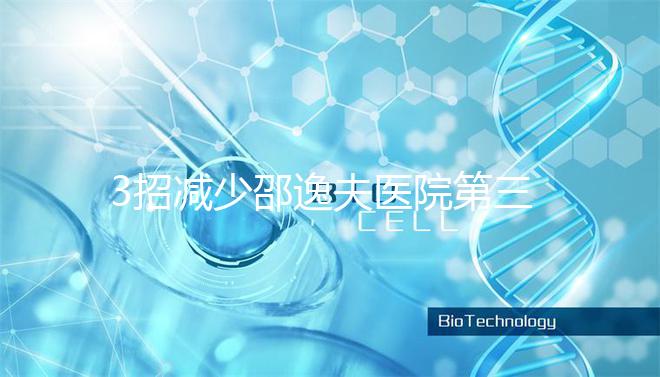 3招減少邵逸夫醫院第三代試管費用，學到即賺到！