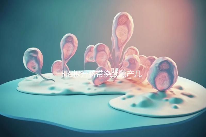 3招提升臍帶繞頸順產(chǎn)幾率,幫助準(zhǔn)媽媽們化險(xiǎn)為夷!