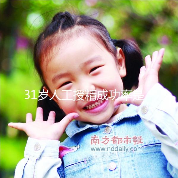 31歲人工授精成功率是多少？過來人透露出懷孕幾率