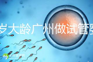 39歲大齡廣州做試管嬰兒成功好孕!做到這3點成功率更高