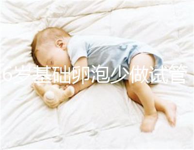 36歲基礎卵泡少做試管一次成功，親身經歷總結4大成功經驗