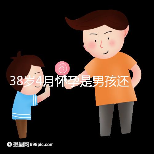 38歲4月懷孕是男孩還是女孩？讀懂清宮表圖你就知道