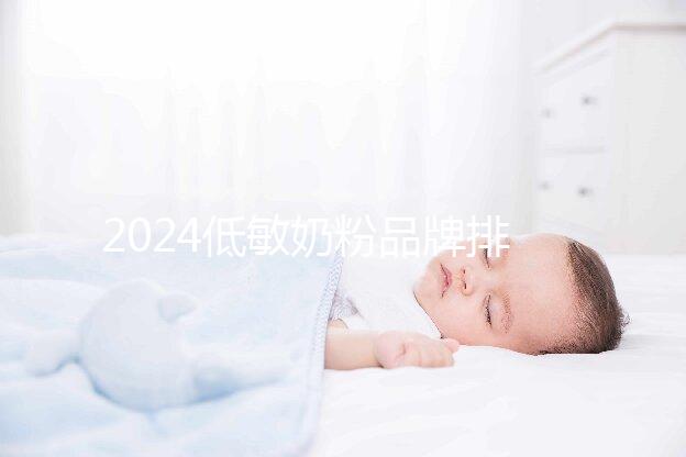 2024低敏奶粉品牌排行榜，口碑告訴你哪一個好！