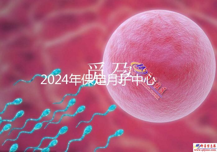 2024年保定月子中心排名更新，價格最高的三個原因是…