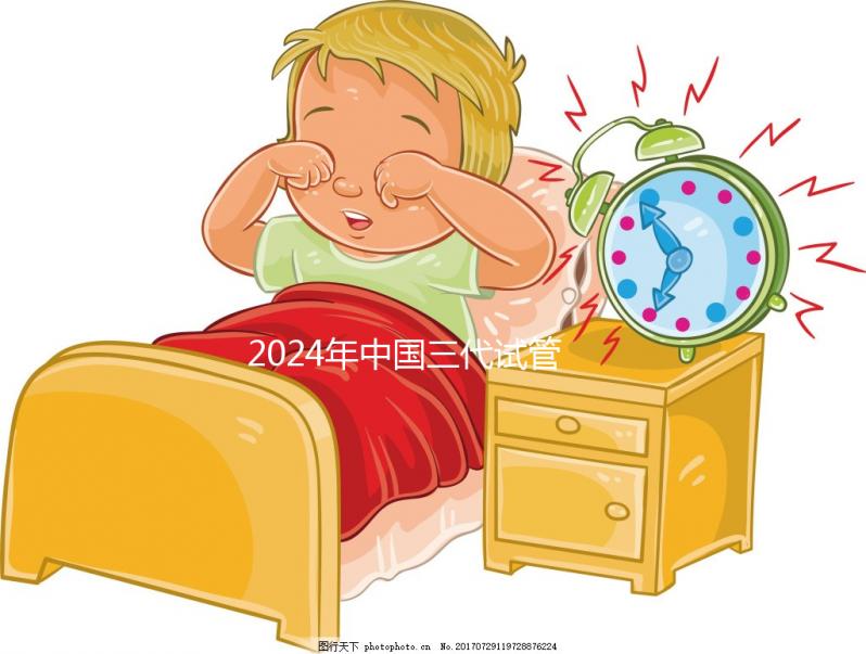 2024年中國三代試管醫院排名公開，看看那幾家名列前茅