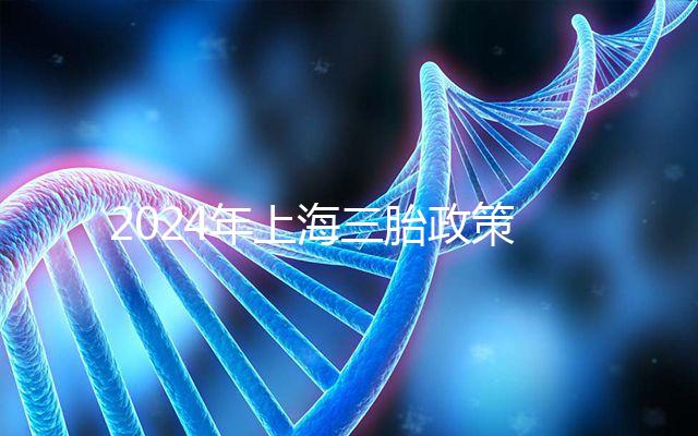 2024年上海三胎政策可以買(mǎi)幾套，有沒(méi)有優(yōu)惠買(mǎi)房？