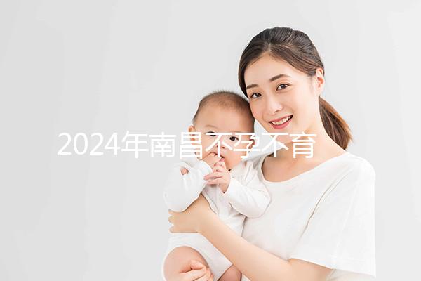 2024年南昌不孕不育醫(yī)院排名前三誰(shuí)說(shuō)江西婦幼失敗？
