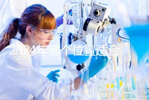 2024年哪個(gè)位置適合帶5歲孩子坐飛機(jī)？哪個(gè)位置安全？