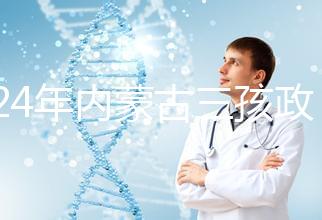 2024年內(nèi)蒙古三孩政策最新消息,呼和浩特每戶獎(jiǎng)勵(lì)這個(gè)數(shù)字