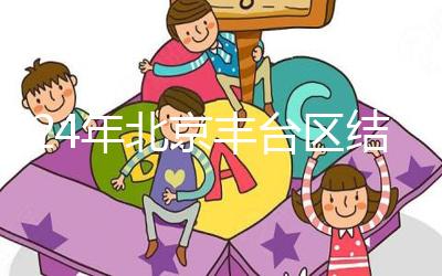 2024年北京豐臺區(qū)結(jié)婚落戶新政解讀，離婚后戶口怎么辦？